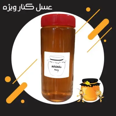 عسل کنار ویژه نیک و نیکو